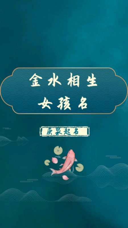 金水 名字|五行组合名字推荐 含金水名字大全集